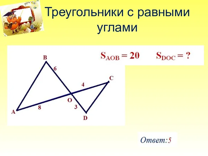 Треугольники с равными углами