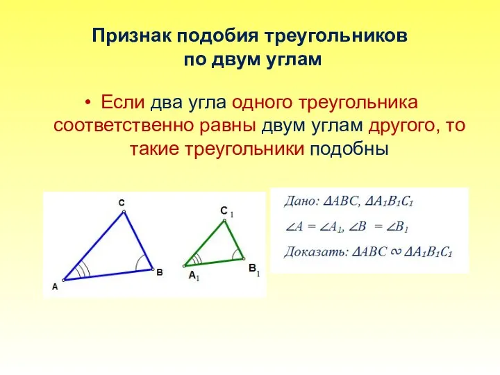 Признак подобия треугольников по двум углам Если два угла одного треугольника