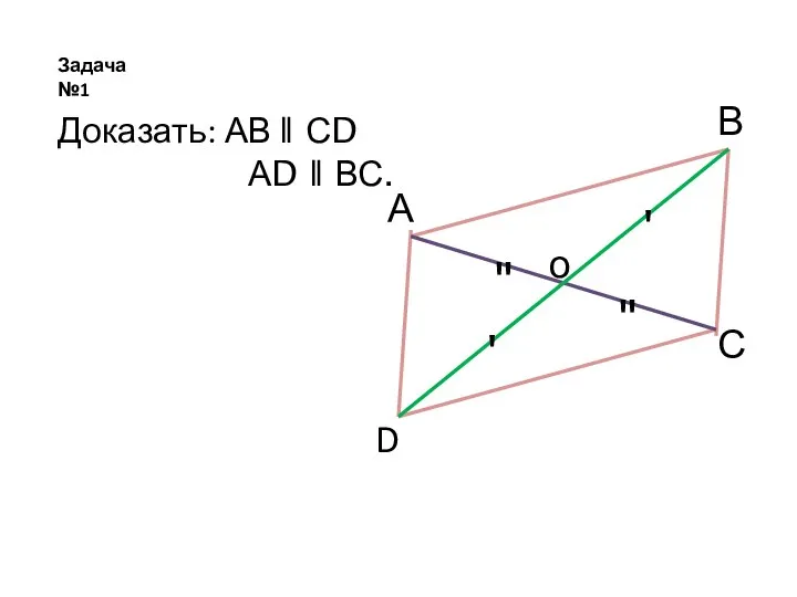 Задача №1 А В С D о " " ' '