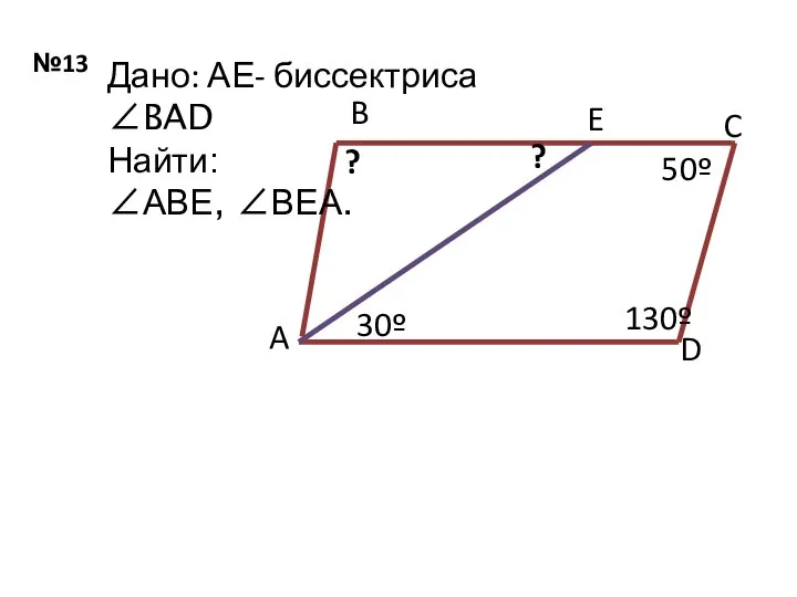 №13 B A C D E 30º 130º 50º ? ?