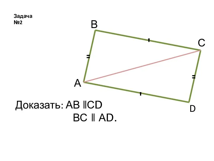 " " ' ' А В С D Задача №2 Доказать: АВ ǁСD ВС ǁ АD.