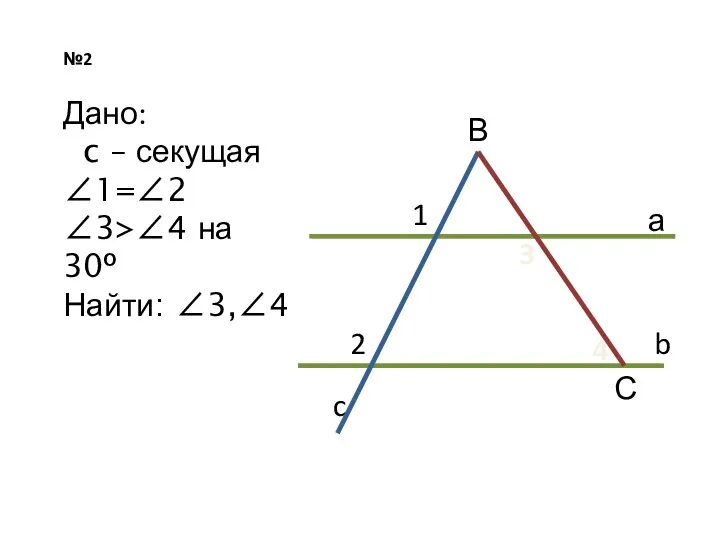 №2 а b c 1 Дано: c – секущая ∠1=∠2 ∠3>∠4