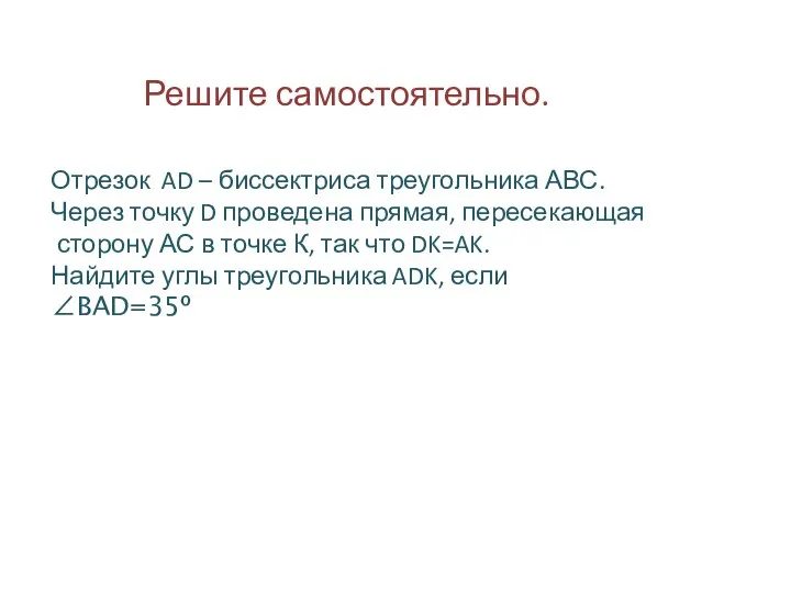 Отрезок AD – биссектриса треугольника АВС. Через точку D проведена прямая,