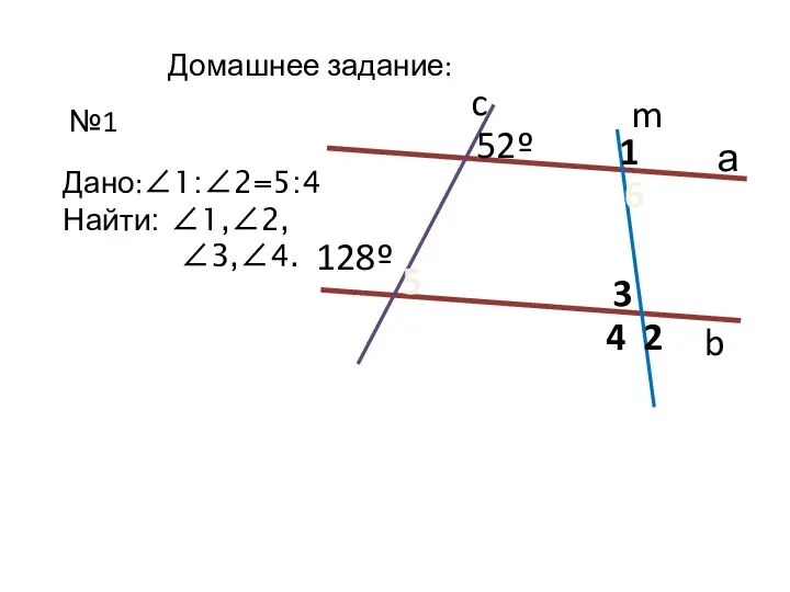 Домашнее задание: №1 а b m c 52º 128º 1 2