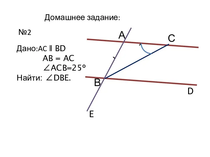 Домашнее задание: №2 С D В А Дано:AC ǁ BD AB