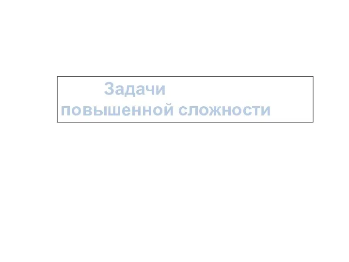 Задачи повышенной сложности