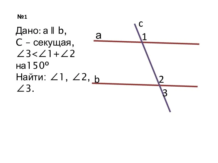 №1 а b c 1 2 3 Дано: а ǁ b,