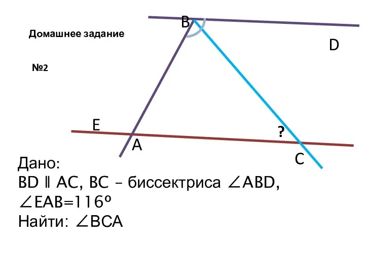 №2 B A Дано: BD ǁ AC, BC – биссектриса ∠ABD,