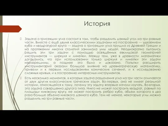 История Задача о трисекции угла состоит в том, чтобы разделить данный