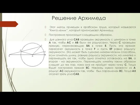 Решение Архимеда Этот метод приведен в арабском труде, который называется “Книга