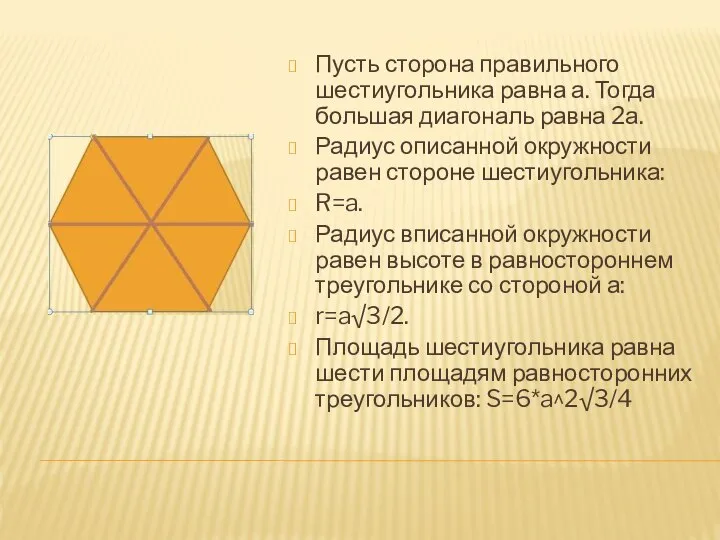 Пусть сторона правильного шестиугольника равна а. Тогда большая диагональ равна 2а.