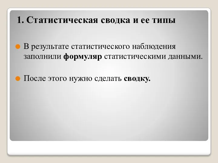 1. Статистическая сводка и ее типы В результате статистического наблюдения заполнили