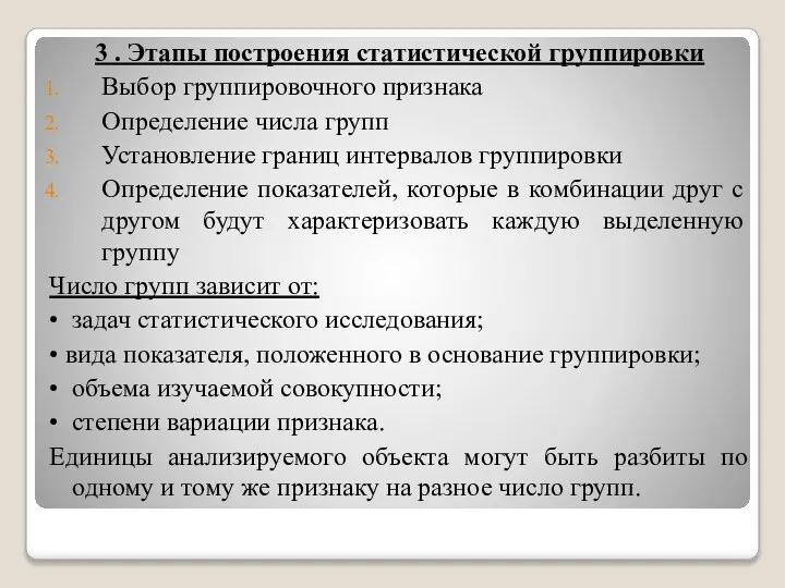 3 . Этапы построения статистической группировки Выбор группировочного признака Определение числа