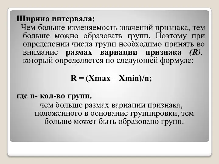 Ширина интервала: Чем больше изменяемость значений признака, тем больше можно образовать