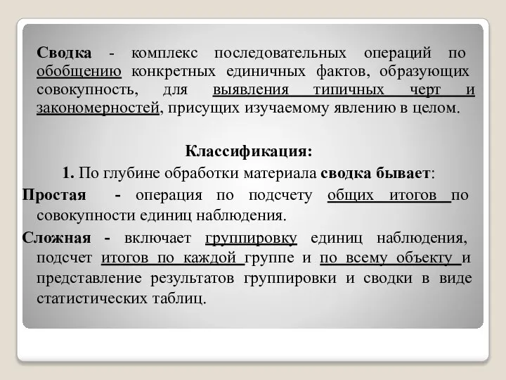 Сводка - комплекс последовательных операций по обобщению конкретных единичных фактов, образующих