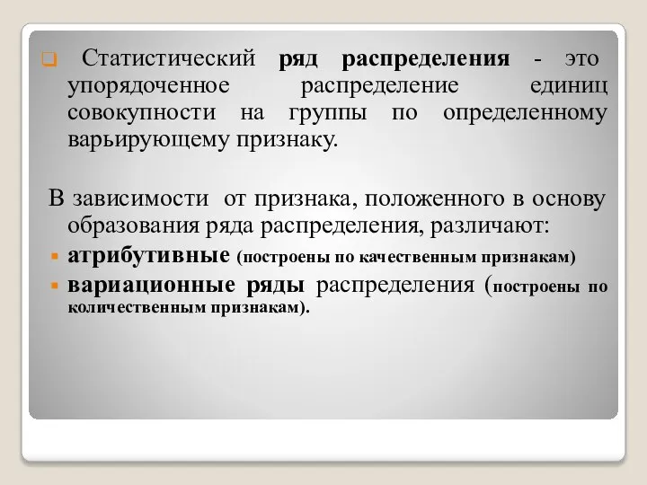 Статистический ряд распределения - это упорядоченное распределение единиц совокупности на группы