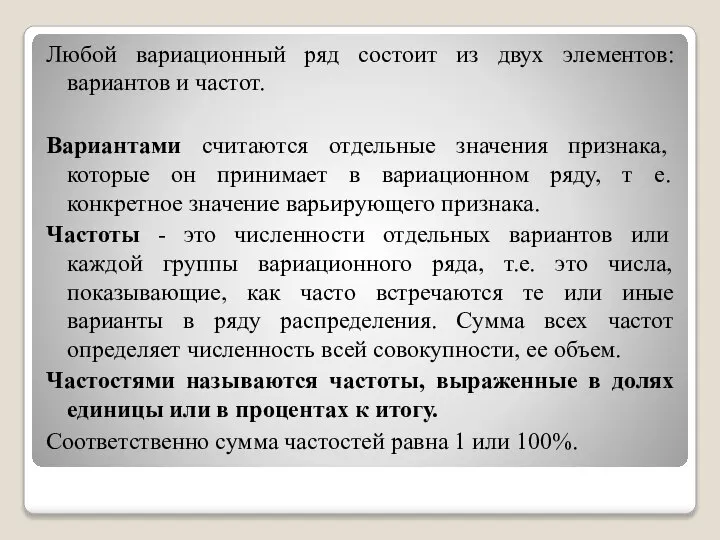 Любой вариационный ряд состоит из двух элементов: вариантов и частот. Вариантами