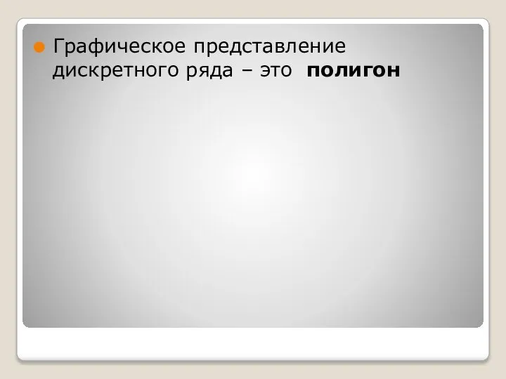 Графическое представление дискретного ряда – это полигон