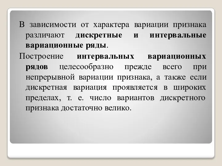 В зависимости от характера вариации признака различают дискретные и интервальные вариационные