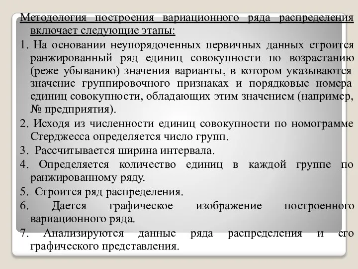 Методология построения вариационного ряда распределения включает следующие этапы: 1. На основании