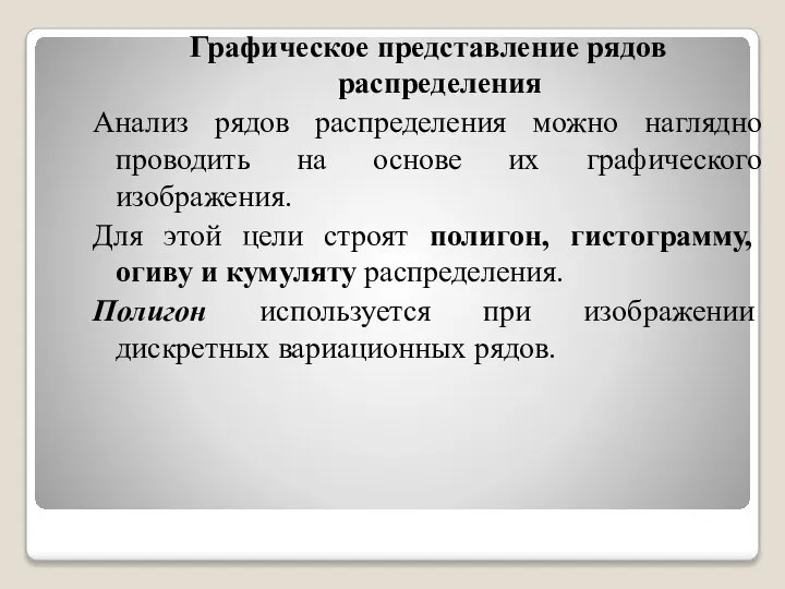 Графическое представление рядов распределения Анализ рядов распределения можно наглядно проводить на