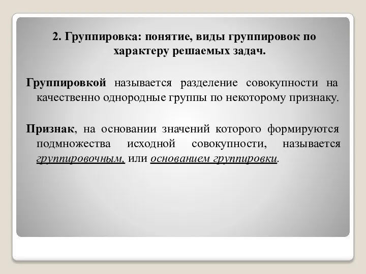 2. Группировка: понятие, виды группировок по характеру решаемых задач. Группировкой называется