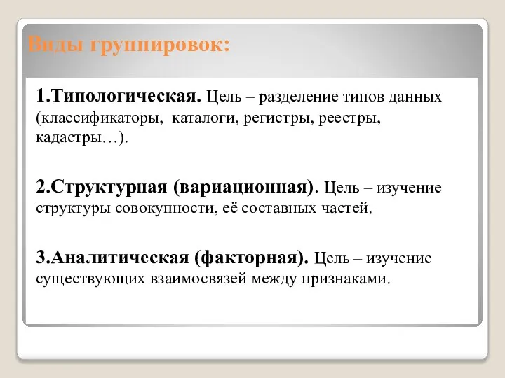 Виды группировок: 1.Типологическая. Цель – разделение типов данных (классификаторы, каталоги, регистры,