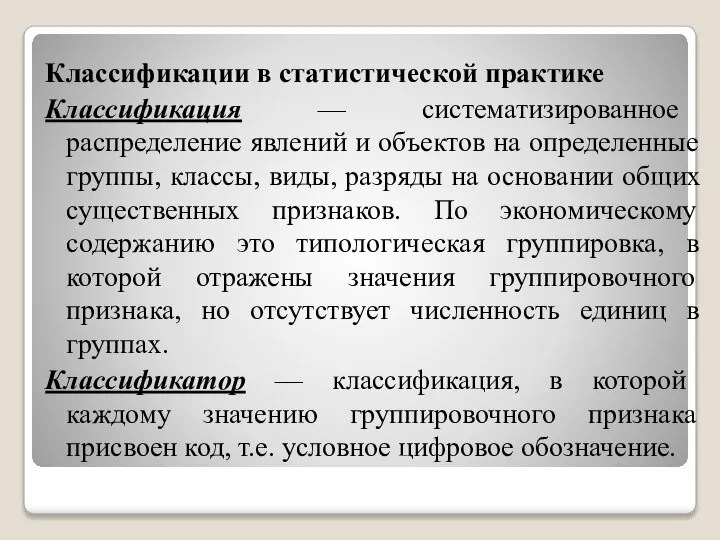 Классификации в статистической практике Классификация — систематизированное распределение явлений и объектов