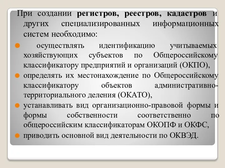 При создании регистров, реестров, кадастров и других специализированных информационных систем необходимо: