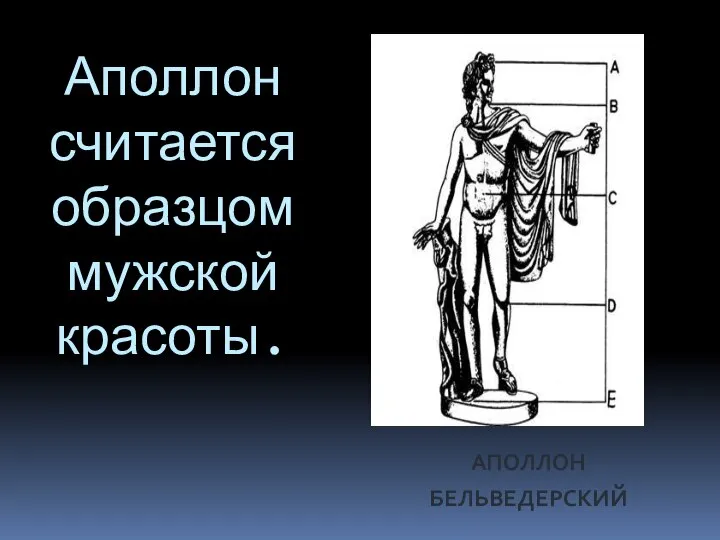 Аполлон считается образцом мужской красоты. АПОЛЛОН БЕЛЬВЕДЕРСКИЙ