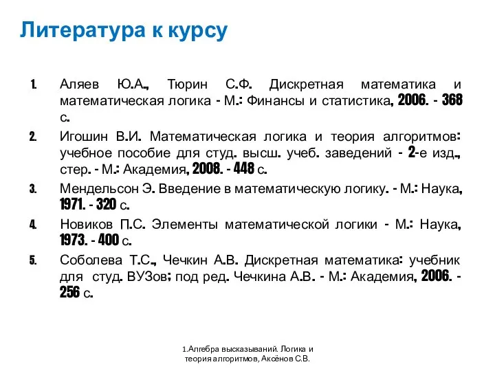 Литература к курсу Аляев Ю.А., Тюрин С.Ф. Дискретная математика и математическая