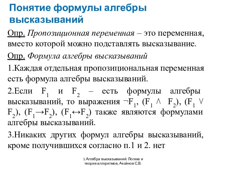 Понятие формулы алгебры высказываний 1.Алгебра высказываний. Логика и теория алгоритмов, Аксёнов