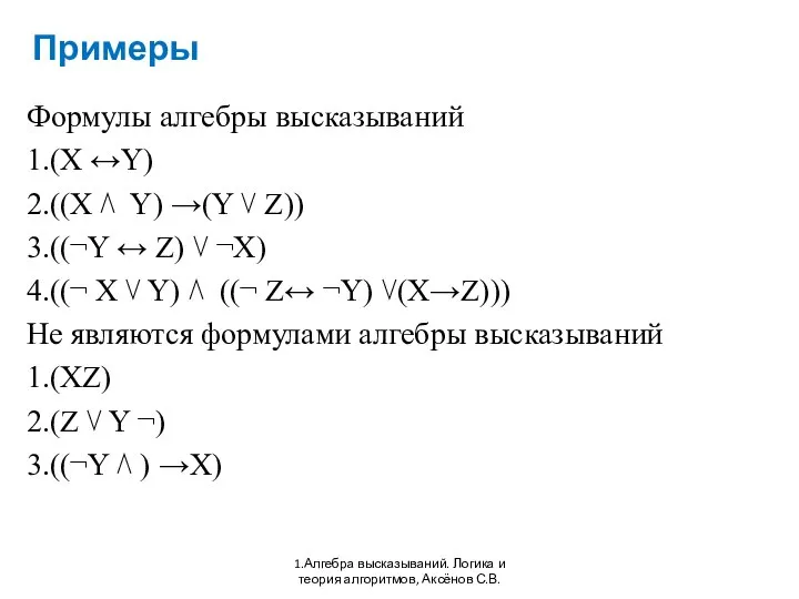 Примеры 1.Алгебра высказываний. Логика и теория алгоритмов, Аксёнов С.В. Формулы алгебры