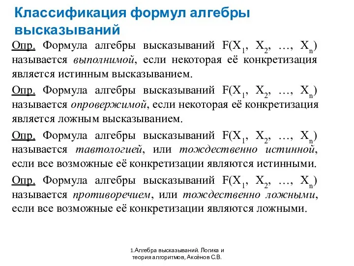 Классификация формул алгебры высказываний 1.Алгебра высказываний. Логика и теория алгоритмов, Аксёнов