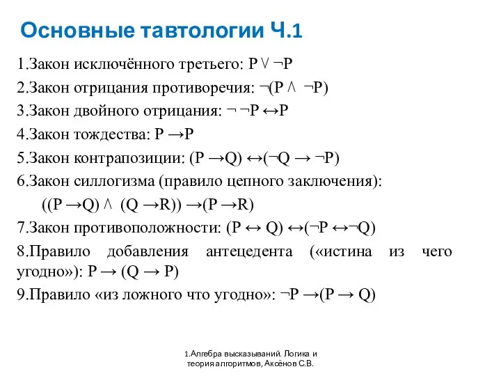 Основные тавтологии Ч.1 1.Алгебра высказываний. Логика и теория алгоритмов, Аксёнов С.В.