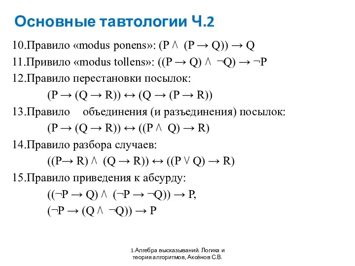 Основные тавтологии Ч.2 1.Алгебра высказываний. Логика и теория алгоритмов, Аксёнов С.В.