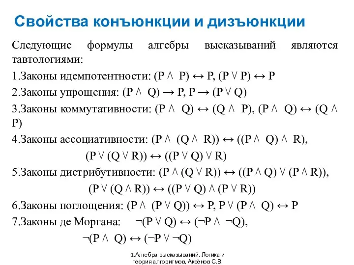 Свойства конъюнкции и дизъюнкции 1.Алгебра высказываний. Логика и теория алгоритмов, Аксёнов