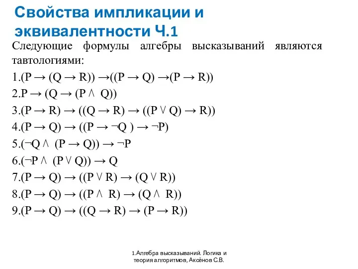 Свойства импликации и эквивалентности Ч.1 1.Алгебра высказываний. Логика и теория алгоритмов,