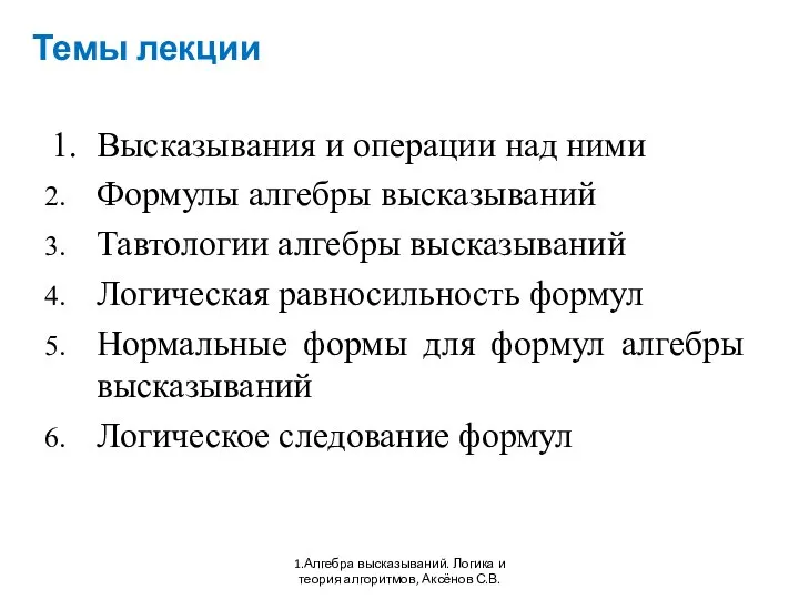 Темы лекции 1. Высказывания и операции над ними Формулы алгебры высказываний