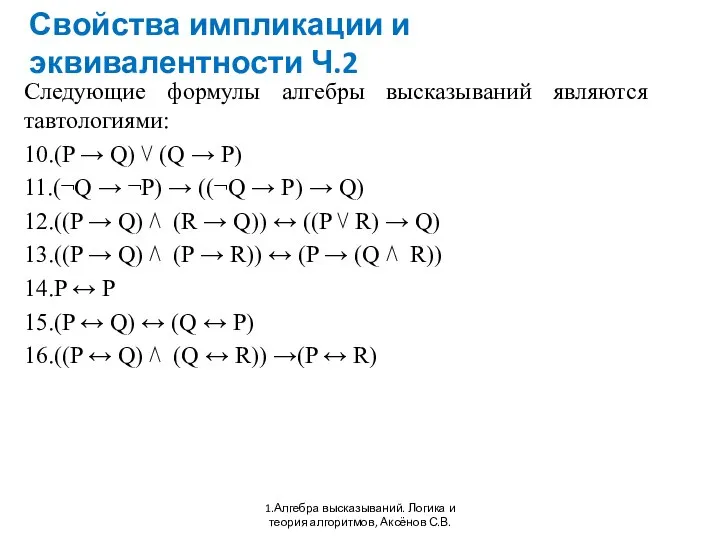 Свойства импликации и эквивалентности Ч.2 1.Алгебра высказываний. Логика и теория алгоритмов,