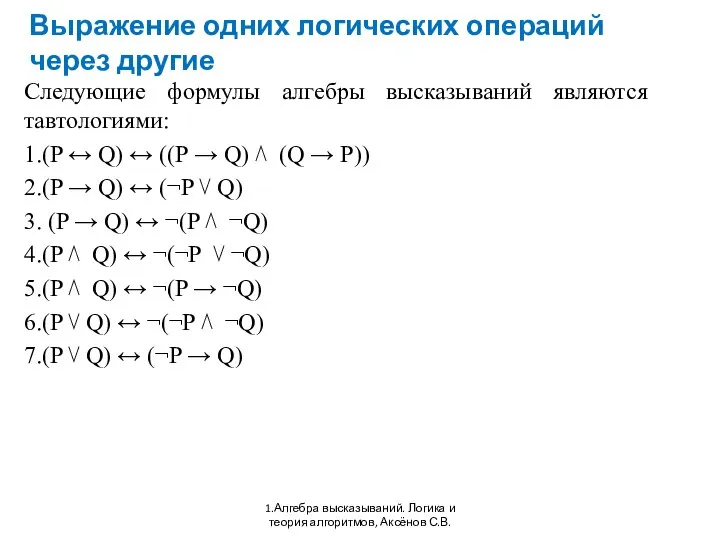 Выражение одних логических операций через другие 1.Алгебра высказываний. Логика и теория