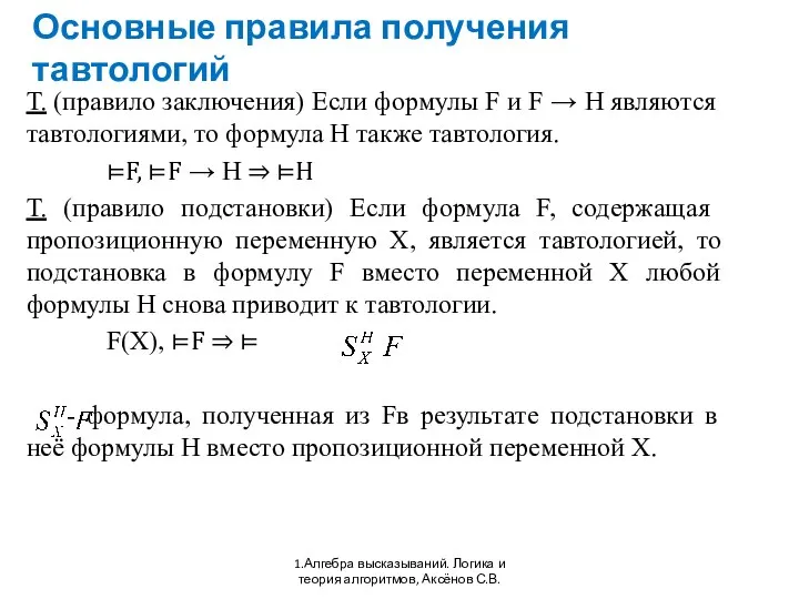 Основные правила получения тавтологий 1.Алгебра высказываний. Логика и теория алгоритмов, Аксёнов