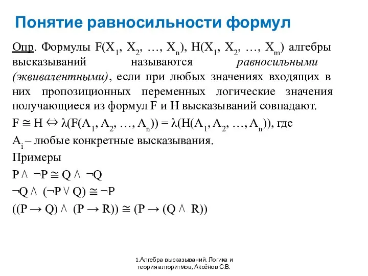 Понятие равносильности формул 1.Алгебра высказываний. Логика и теория алгоритмов, Аксёнов С.В.