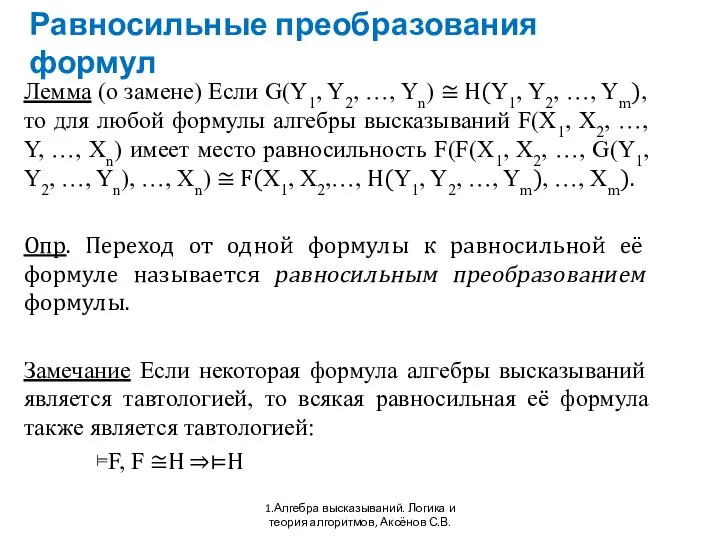 Равносильные преобразования формул 1.Алгебра высказываний. Логика и теория алгоритмов, Аксёнов С.В.