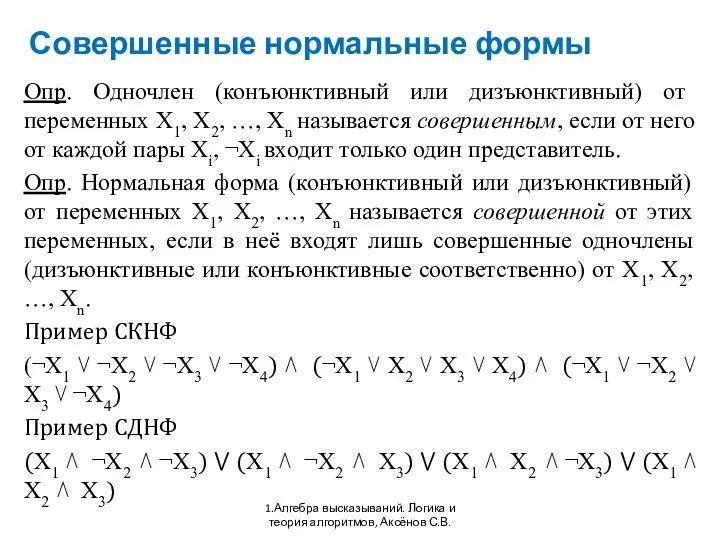 Совершенные нормальные формы 1.Алгебра высказываний. Логика и теория алгоритмов, Аксёнов С.В.