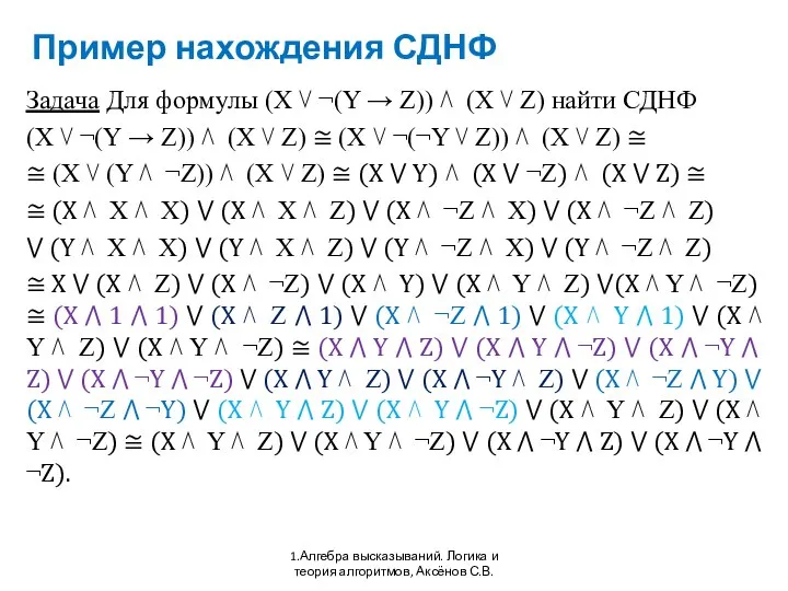 Пример нахождения СДНФ 1.Алгебра высказываний. Логика и теория алгоритмов, Аксёнов С.В.