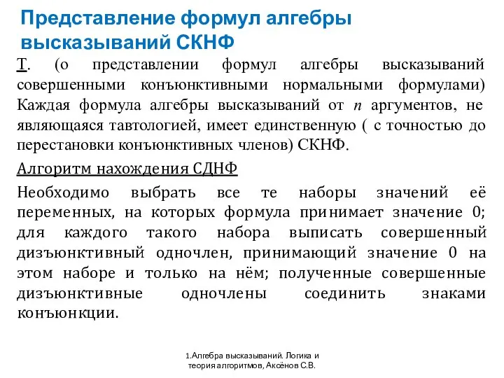 Представление формул алгебры высказываний СКНФ 1.Алгебра высказываний. Логика и теория алгоритмов,