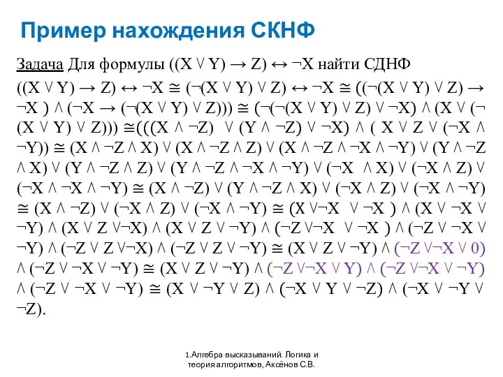 Пример нахождения СКНФ 1.Алгебра высказываний. Логика и теория алгоритмов, Аксёнов С.В.