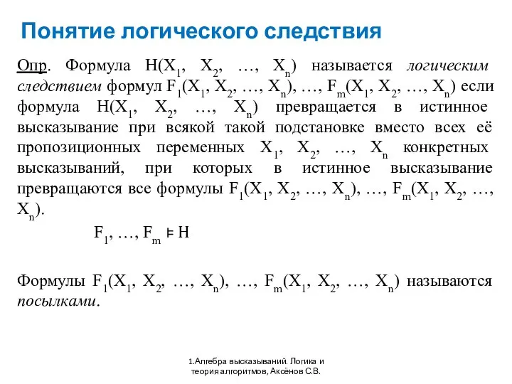 Понятие логического следствия 1.Алгебра высказываний. Логика и теория алгоритмов, Аксёнов С.В.