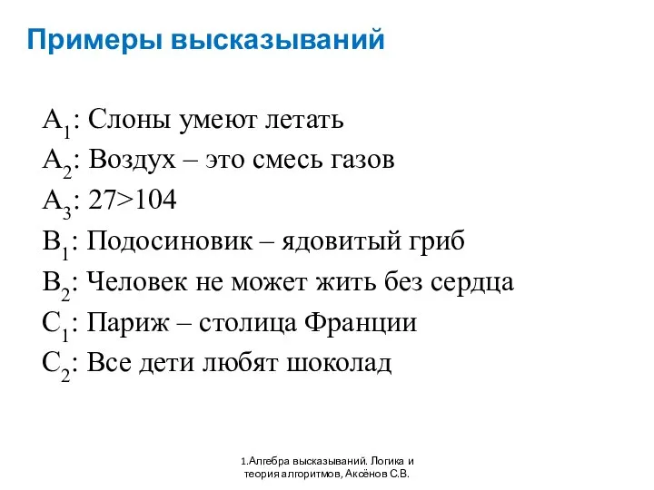 Примеры высказываний A1: Слоны умеют летать A2: Воздух – это смесь